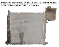 Радиатор основной 2.2CDI 2.3 16V 2.3TD под АКПП MERCEDES-BENZ VITO 638 96-03 (МЕРСЕДЕС ВИТО 638) (A6385012801,
