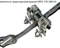Ограничитель двери передней правой OPEL VIVARO 01- (ОПЕЛЬ ВИВАРО) (4408993, 91166561, 7700311823)