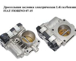 Дроссельная заслонка электрическая 1.4i газ/бензин FIAT FIORINO 07-15 (ФИАТ ФИОРИНО) (44SMF9)