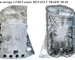 Поддон мотора 1.9 DCI алюм. RENAULT TRAFIC 00-10 (РЕНО ТРАФИК) (8200066133, 93160194, 7703002705, 8200728386,