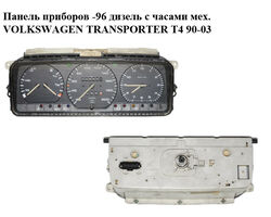 Панель приборов -96 дизель с часами мех. VOLKSWAGEN TRANSPORTER T4 90-03 (ФОЛЬКСВАГЕН ТРАНСПОРТЕР Т4)