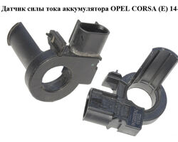 Датчик силы тока аккумулятора OPEL CORSA (E) 14- (ОПЕЛЬ КОРСА) (13505369)