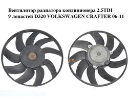 Вентилятор радиатора кондиционера 2.5TDI 9 лопастей D320 VOLKSWAGEN CRAFTER 06-11 (ФОЛЬКСВАГЕН КРАФТЕР)