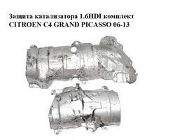 Защита катализатора 1.6HDI комплект CITROEN C4 GRAND PICASSO 06-13 (СИТРОЕН С4 ГРАНД ПИКАССО) (9681568480,