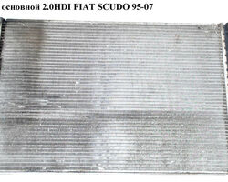 Радиатор основной 2.0JTD FIAT SCUDO 95-07 (ФИАТ СКУДО) (1301Y7, 8MK 376 708-521, 1301.Y7, 1475845080, 731168,