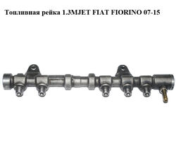 Топливная рейка 1.3MJET FIAT FIORINO 07-15 (ФИАТ ФИОРИНО) (0445214194)