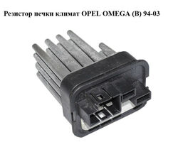 Резистор печки климат OPEL OMEGA (B) 94-03 (ОПЕЛЬ ОМЕГА В) (90566802)