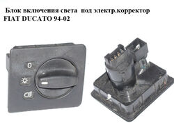Блок включения света под электр.корректор FIAT DUCATO 94-02 (ФИАТ ДУКАТО) (1301157080, 1302632808,
