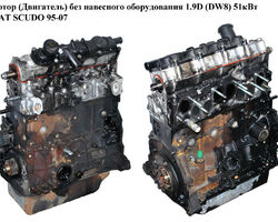 Мотор (Двигатель) без навесного оборудования 1.9D (DW8) 51кВт FIAT SCUDO 95-07 (ФИАТ СКУДО) (WJY)