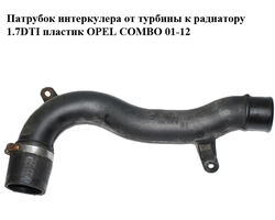 Патрубок интеркулера от турбины к радиатору 1.7DTI пластик OPEL COMBO 01-12 (ОПЕЛЬ КОМБО 02-) (9202287)