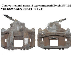 Суппорт задний правый однокатковый Bosch 298/16/51 VOLKSWAGEN CRAFTER 06-11 (ФОЛЬКСВАГЕН КРАФТЕР)