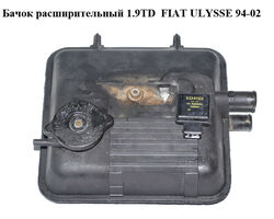 Бачок расширительный 1.9TD FIAT ULYSSE 94-02 (ФИАТ УЛИСА) (1479124080, 1479908080, 1479909080)