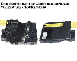 Блок электронный подрулевого переключателя VOLKSWAGEN TOURAN 03-10 (ФОЛЬКСВАГЕН ТАУРАН) (1K0953549F)