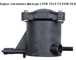 Корпус топливного фильтра 1.9TD FIAT ULYSSE 94-02 (ФИАТ УЛИСА) (9629730580)