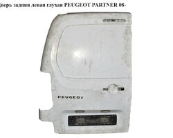 Дверь задняя левая глухая -15 PEUGEOT PARTNER 08-12 (ПЕЖО ПАРТНЕР) (8702E1, 8702.E2, 8702E2, 8742.W3, 8742W3,