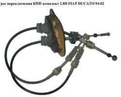 Трос переключения КПП комплект 2.8D FIAT DUCATO 94-02 (ФИАТ ДУКАТО) (2444V9, 1322138080, 1322139080)