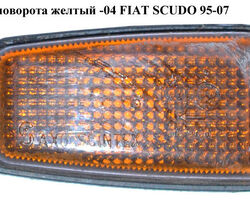 Повторитель поворота желтый -04 FIAT SCUDO 95-07 (ФИАТ СКУДО) (632567, 9633513780, 2306198E, 9613702180,