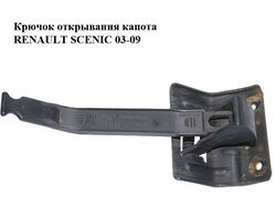 Крючок открывания капота RENAULT SCENIC 03-09 (РЕНО СЦЕНИК) (8200119676)