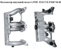 Коллектор впускной метал 1.9TD FIAT ULYSSE 94-02 (ФИАТ УЛИСА) (9628720080)