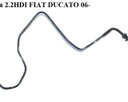 Трубка сцепления 2.2HDI комплект FIAT DUCATO 06- (ФИАТ ДУКАТО) (55229156, 55221025, 2156y1, 2156.y1, 55229157)