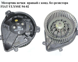 Моторчик печки правый с конд. без резистора FIAT ULYSSE 94-02 (ФИАТ УЛИСА) (9566944380)