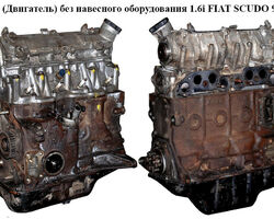 Мотор (Двигатель) без навесного оборудования 1.6i FIAT SCUDO 95-07 (ФИАТ СКУДО) (220A2000, 7797034,