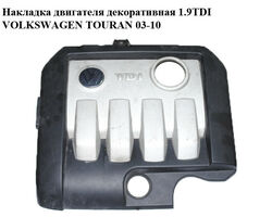 Накладка двигателя декоративная 1.9TDI VOLKSWAGEN TOURAN 03-10 (ФОЛЬКСВАГЕН ТАУРАН) (03G103925BR)