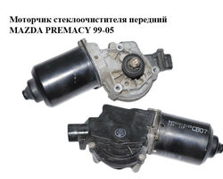 Моторчик стеклоочистителя передний MAZDA PREMACY 99–05 (МАЗДА ПРЕМАСИ) (8492007125, 849200-7125)
