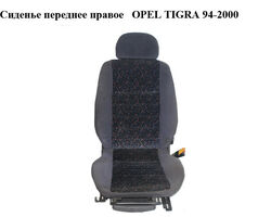 Сиденье переднее правое OPEL TIGRA 94-2000 (ОПЕЛЬ ТИГРА)