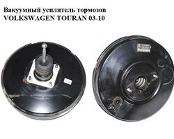 Вакуумный усилитель тормозов VOLKSWAGEN TOURAN 03-10 (ФОЛЬКСВАГЕН ТАУРАН) (1T1614105G, 03.7874-3001.4)