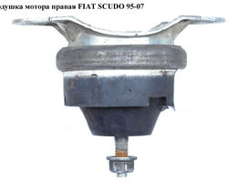 Подушка мотора правая FIAT SCUDO 95-07 (ФИАТ СКУДО) (182714, T402924, 9612157380, SPV41528, 02924)