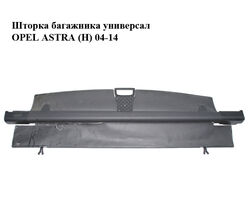 Шторка багажника универсал OPEL ASTRA (H) 04-14 (ОПЕЛЬ АСТРА H) (13150426, 13321343, 24464161, 7345195)
