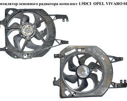 Вентилятор основного радиатора комплект 1.9DCI OPEL VIVARO 01- (ОПЕЛЬ ВИВАРО) (8200151874, 1831199016,