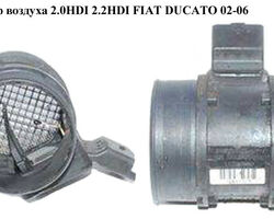 Расходомер воздуха 2.0HDI 2.2HDI FIAT DUCATO 02-06 (ФИАТ ДУКАТО) (9628336380, 5WK9623Z, 19208Q, 213719624019)