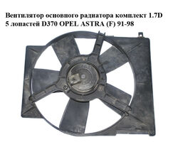 Вентилятор основного радиатора комплект 1.7D 5 лопастей D370 OPEL ASTRA (F) 91-98 (ОПЕЛЬ АСТРА F) (0130304234,