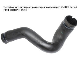 Патрубок интеркулера от радиатора к коллектору 1.3MJET Euro 4 FIAT FIORINO 07-15 (ФИАТ ФИОРИНО) (51792848)