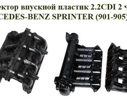 Коллектор впускной пластик 2.2CDI 2 части MERCEDES-BENZ SPRINTER (901-905) 95-06 (МЕРСЕДЕС БЕНЦ СПРИНТЕР)
