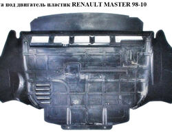 Защита под двигатель пластик RENAULT MASTER 98-10 (РЕНО МАСТЕР) (7700315235, 8200398957, 7700309244,