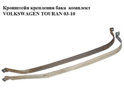 Кронштейн крепления бака комплект VOLKSWAGEN TOURAN 03-10 (ФОЛЬКСВАГЕН ТАУРАН) (1T0201655, 1T0201656A)