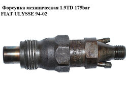 Форсунка механическая 1.9TD 175bar FIAT ULYSSE 94-02 (ФИАТ УЛИСА) (KCA17S42)