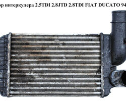 Радиатор интеркулера 2.5TDI 2.8JTD, 2.8TDI FIAT DUCATO 94-02 (ФИАТ ДУКАТО) (1307012080, 0384.E4, 96889,