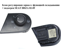 Блок регулировки зеркал с функцией складывания + подогрев SEAT IBIZA 02-09 (СЕАТ ИБИЦА) (6L1959565A)
