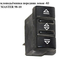 Кнопка стеклоподьёмника передняя левая -03 RENAULT MASTER 98-10 (РЕНО МАСТЕР) (7700817339, R 62186, MG 983)