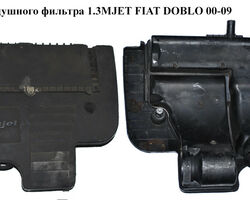 Корпус воздушного фильтра 1.3MJET Euro 4 FIAT DOBLO 00-09 (ФИАТ ДОБЛО) (51798941, 51775322, 51798930,