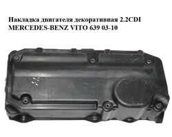 Накладка двигателя декоративная 2.2CDI MERCEDES-BENZ VITO 639 03-10 (МЕРСЕДЕС ВИТО 639) (A6460160224,