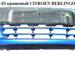 Бампер передний -03 крашеный CITROEN BERLINGO 96-08 (СИТРОЕН БЕРЛИНГО) (7401H7, 9618471877, 0550900)