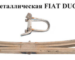 Рессора пятилистовая метал FIAT DUCATO 86-94 (ФИАТ ДУКАТО)