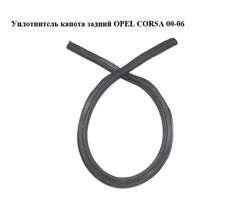 Уплотнитель капота задний OPEL CORSA 00-06 (ОПЕЛЬ КОРСА) (90535137)