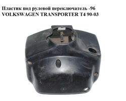 Пластик под рулевой переключатель -96 VOLKSWAGEN TRANSPORTER T4 90-03 (ФОЛЬКСВАГЕН ТРАНСПОРТЕР Т4)