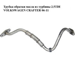 Трубка обратки масла из турбины 2.5TDI VOLKSWAGEN CRAFTER 06-11 (ФОЛЬКСВАГЕН КРАФТЕР) (076145735B)